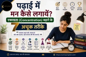 पढ़ाई में मन कैसे लगायें